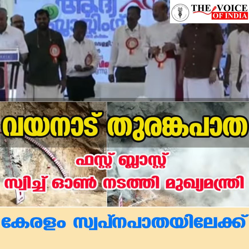 വയനാട് തുരങ്കപാത ;ഫസ്റ്റ് ബ്ലാസ്റ്റ് സ്വിച്ച് ഓണ്‍ നടത്തി മുഖ്യമന്ത്രി,  കേരളം സ്വപ്നപാതയിലേക്ക്