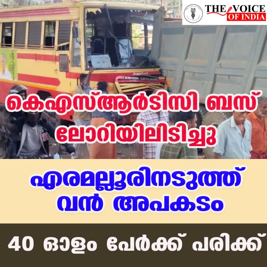 കെഎസ്ആര്‍ടിസി ബസ് ലോറിയിലിടിച്ചു ;എരമല്ലൂരിനടുത്ത് വന്‍ അപകടം,  40 ഓളം പേര്‍ക്ക് പരിക്ക്