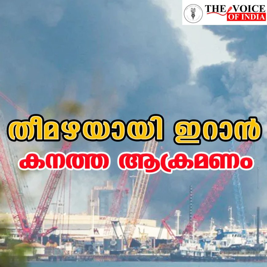 തീമഴയായി ഇറാന്‍;കനത്ത ആക്രമണം