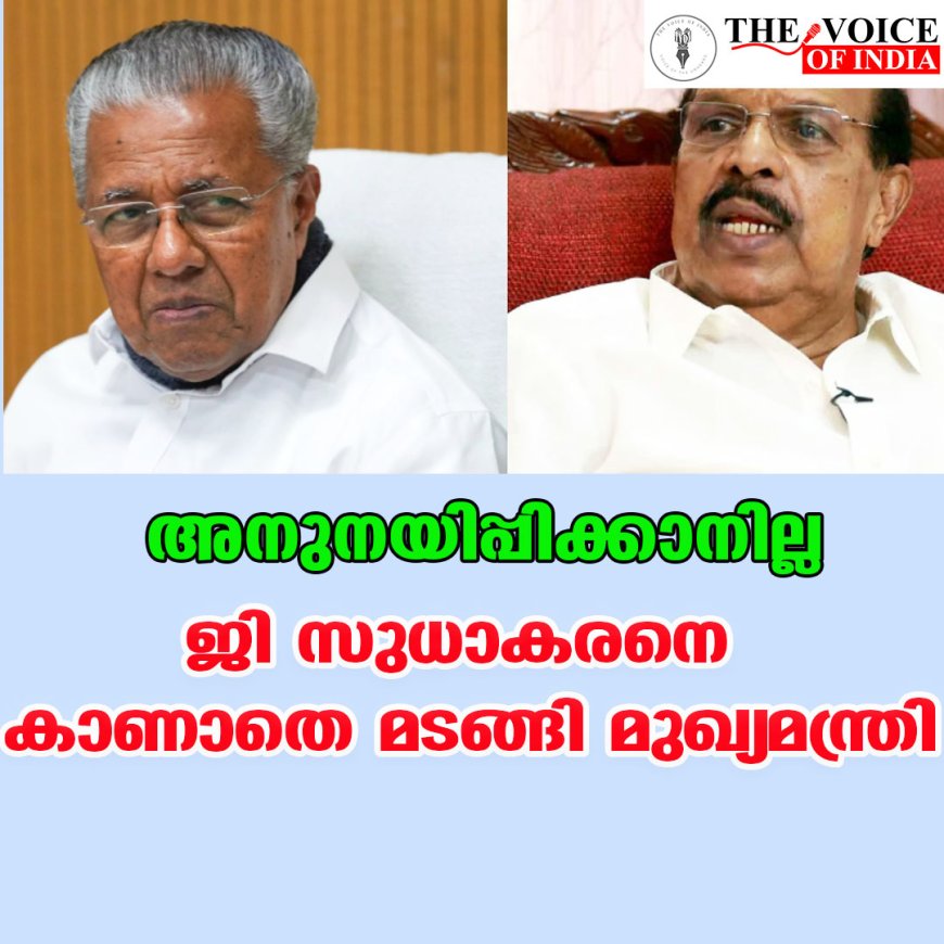 അനുനയിപ്പിക്കാനില്ല ;ജി സുധാകരനെ കാണാതെ മടങ്ങി മുഖ്യമന്ത്രി