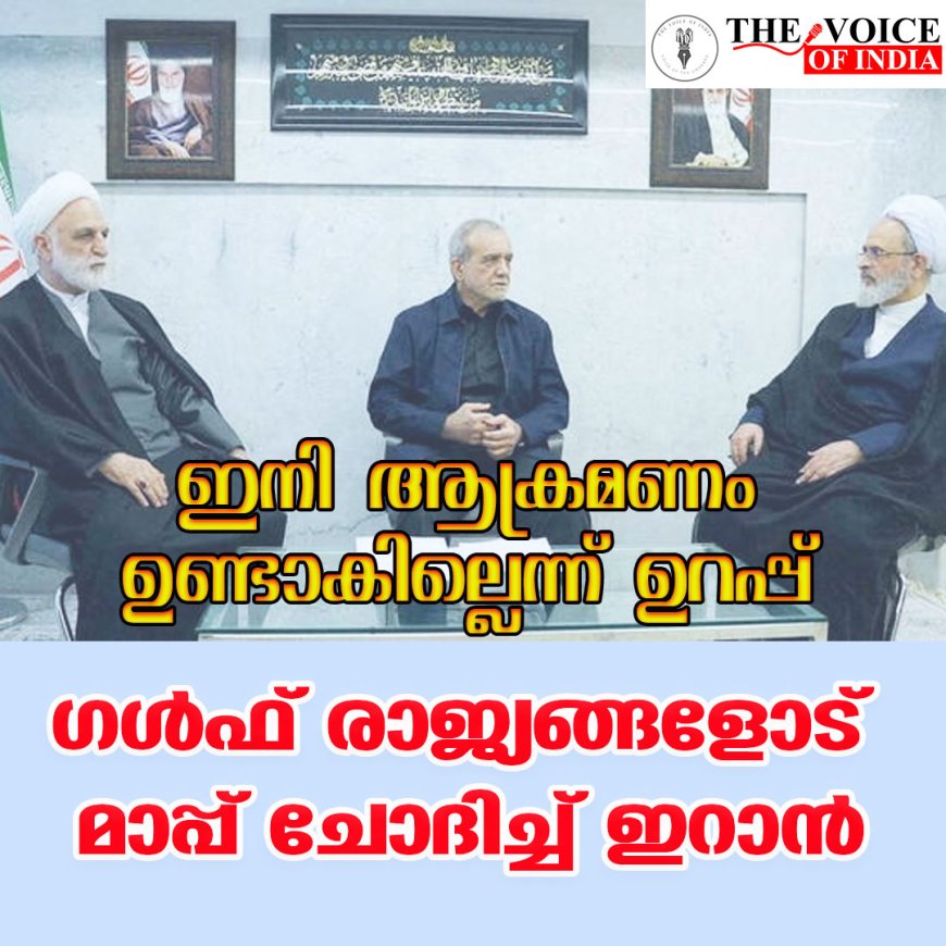 ഇനി ആക്രമണം ഉണ്ടാകില്ലെന്ന് ഉറപ്പ്; ഗള്‍ഫ് രാജ്യങ്ങളോട് മാപ്പ് ചോദിച്ച് ഇറാന്‍