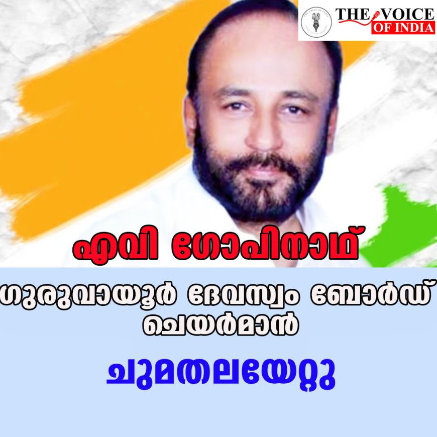 എവി ഗോപിനാഥ് ഗുരുവായൂര്‍ ദേവസ്വം ബോര്‍ഡ് ചെയര്‍മാന്‍; ചുമതലയേറ്റു