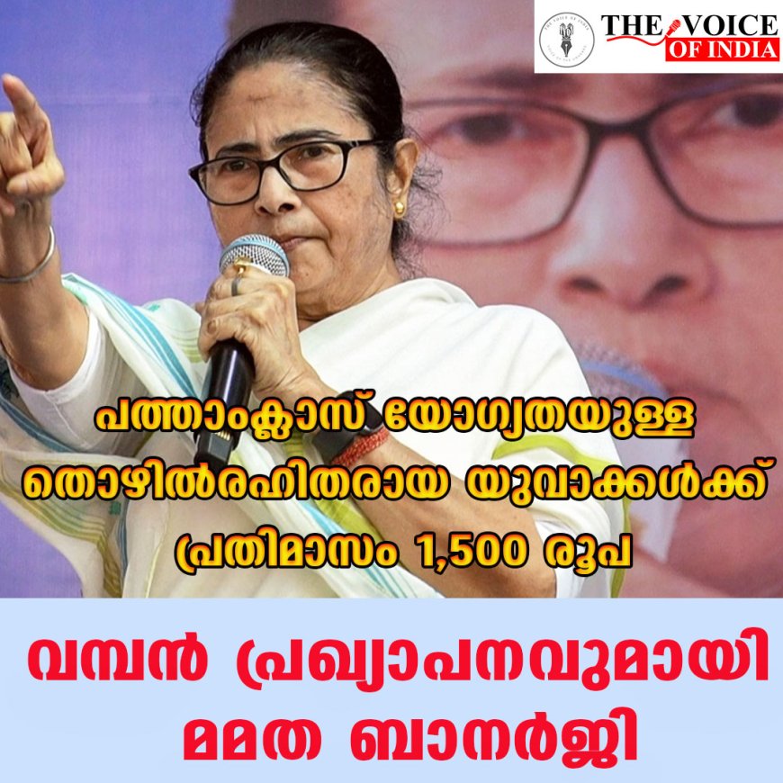 പത്താംക്ലാസ് യോഗ്യതയുള്ള തൊഴിൽരഹിതരായ യുവാക്കൾക്ക് പ്രതിമാസം 1,500 രൂപ; വമ്പൻ പ്രഖ്യാപനവുമായി മമത ബാനർജി