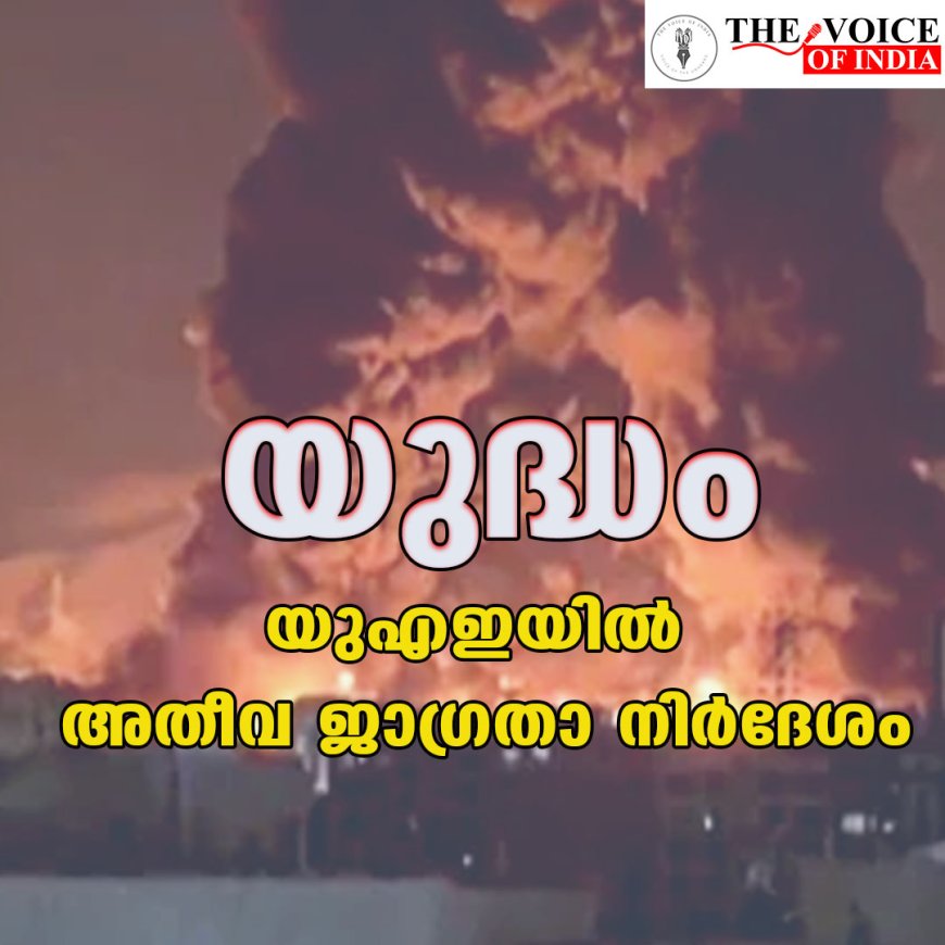 യുദ്ധം; യുഎഇയിൽ അതീവ ജാഗ്രതാ നിർദേശം