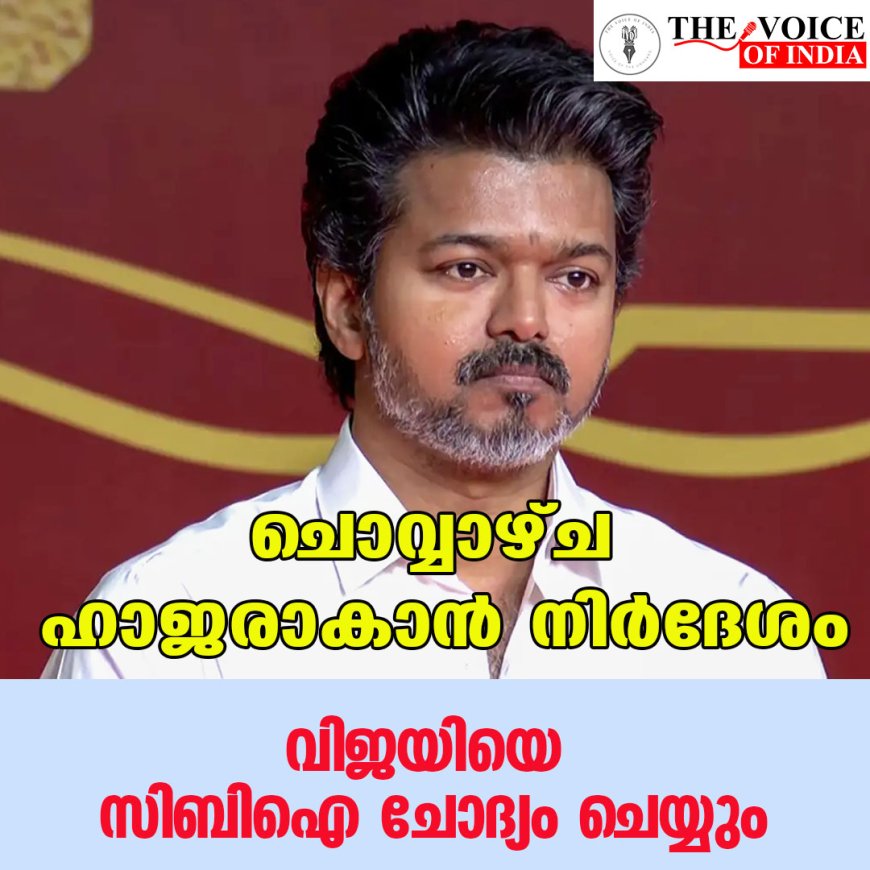 ചൊവ്വാഴ്ച ഹാജരാകാന്‍ നിര്‍ദേശം;വിജയിയെ സിബിഐ ചോദ്യം ചെയ്യും