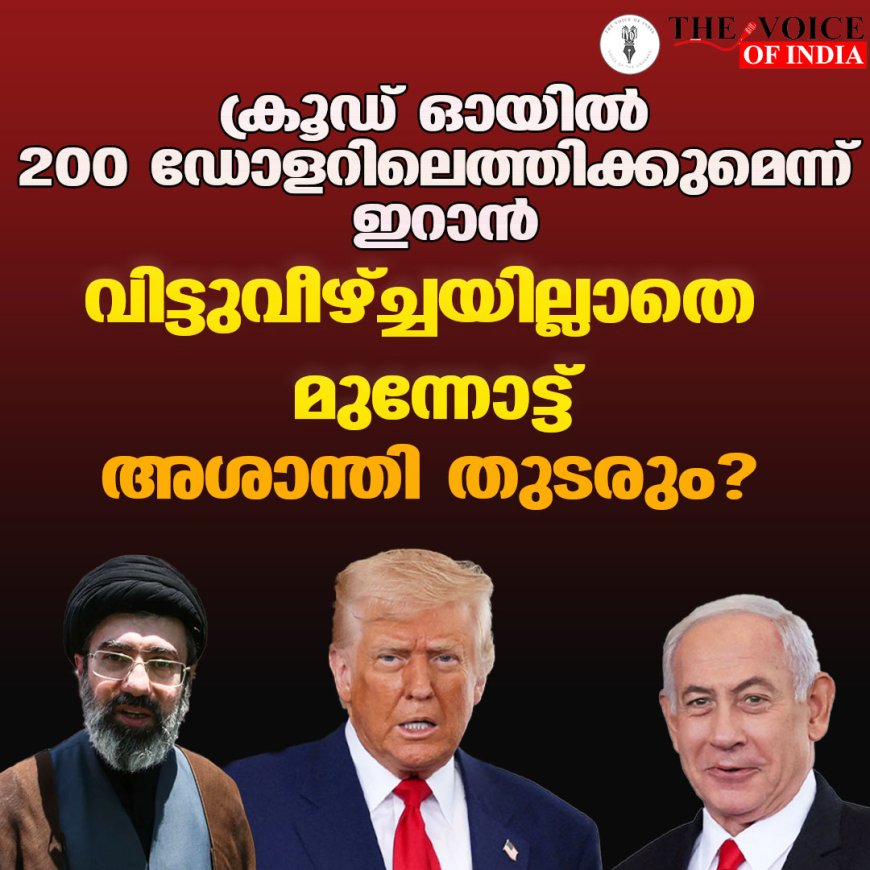 ക്രൂഡ് ഓയില്‍ 200 ഡോളറിലെത്തിക്കുമെന്ന് ഇറാന്‍ ;വിട്ടുവീഴ്ച്ചയില്ലാതെ മുന്നോട്ട് ;അശാന്തി തുടരും?