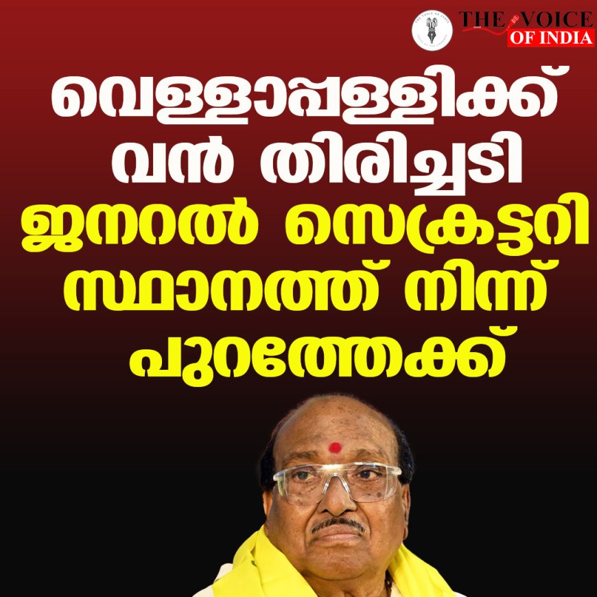 വെള്ളാപ്പള്ളിക്ക് വന്‍ തിരിച്ചടി; ജനറല്‍ സെക്രട്ടറി സ്ഥാനത്ത് നിന്ന് പുറത്തേക്ക്