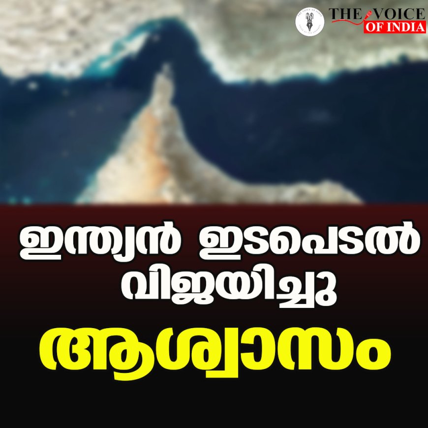ഇന്ത്യന്‍ ഇടപെടല്‍ വിജയിച്ചു;ആശ്വാസം