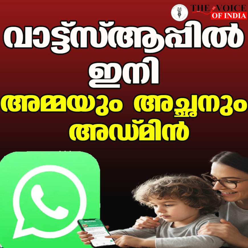 വാട്ട്‌സ്ആപ്പില്‍ ഇനി  അമ്മയും അച്ഛനും അഡ്മിന്‍