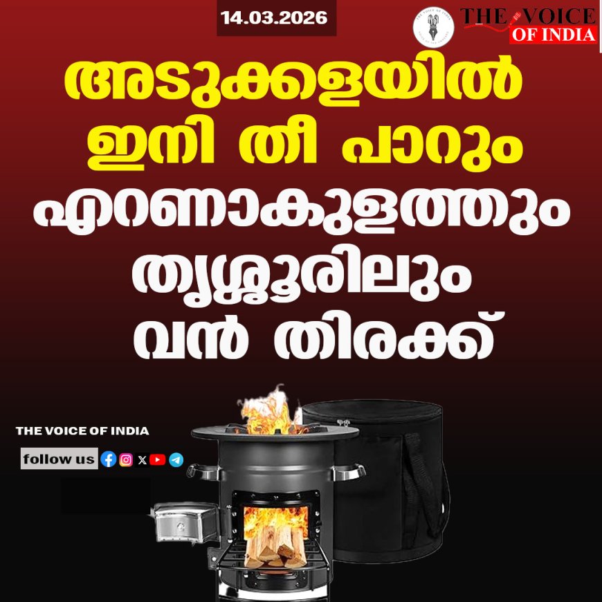 അടുക്കളയില്‍ ഇനി തീ പാറും ;എറണാകുളത്തും തൃശ്ശൂരിലും വന്‍ തിരക്ക്