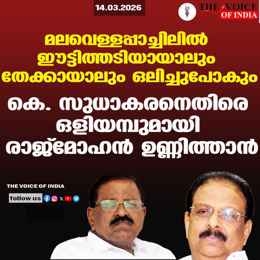 മലവെള്ളപ്പാച്ചിലില്‍ ഈട്ടിത്തടിയായാലും  തേക്കായാലും ഒലിച്ചുപോകും;കെ. സുധാകരനെതിരെ ഒളിയമ്പുമായി  രാജ്‌മോഹന്‍ ഉണ്ണിത്താന്‍