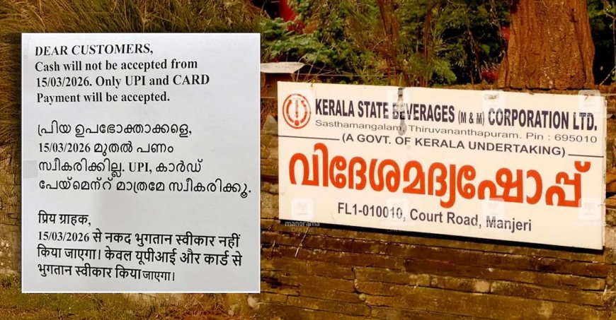 ബെവ്കോ പ്രീമിയം കൗണ്ടറുകളിൽ ഇനി പണം സ്വീകരിക്കില്ല; തിങ്കളാഴ്ച മുതൽ പൂർണ്ണമായും 'ക്യാഷ്‌ലെസ്'