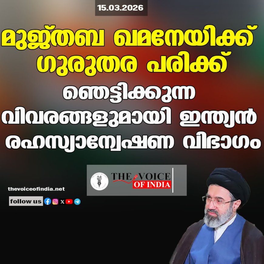 മുജ്തബ ഖമനേയിക്ക് ഗുരുതര പരിക്ക് ;ഞെട്ടിക്കുന്ന വിവരങ്ങളുമായി ഇന്ത്യന്‍ രഹസ്യാന്വേഷണ വിഭാഗം