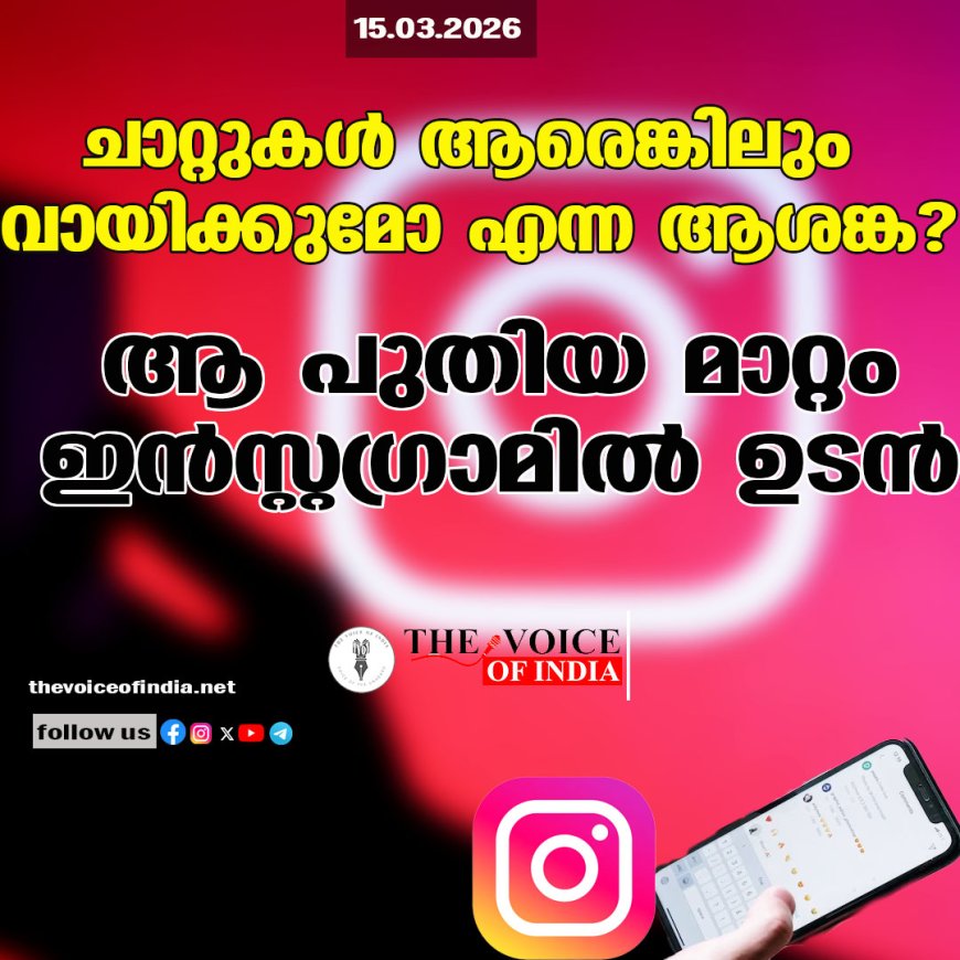 ചാറ്റുകള്‍ ആരെങ്കിലും വായിക്കുമോ എന്ന ആശങ്ക? ആ പുതിയ മാറ്റം ഇന്‍സ്റ്റഗ്രാമില്‍ ഉടന്‍