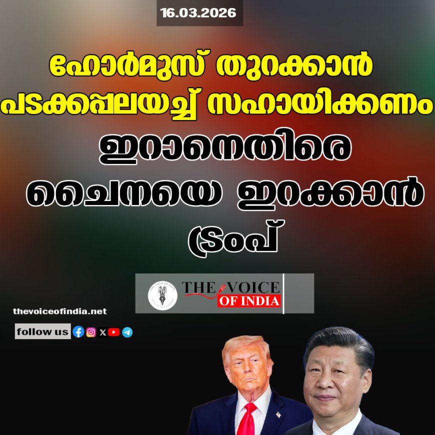 ഹോര്‍മുസ് തുറക്കാന്‍ പടക്കപ്പലയച്ച് സഹായിക്കണം ഇറാനെതിരെ ചൈനയെ ഇറക്കാന്‍ ട്രംപ്