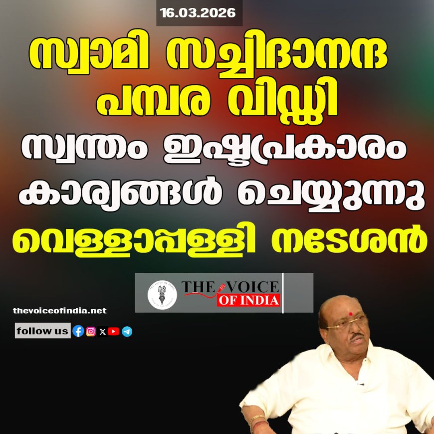 സ്വാമി സച്ചിദാനന്ദ പമ്പര വിഡ്ഡി ;സ്വന്തം ഇഷ്ടപ്രകാരം കാര്യങ്ങള്‍ ചെയ്യുന്നു ,വെള്ളാപ്പള്ളി നടേശന്‍