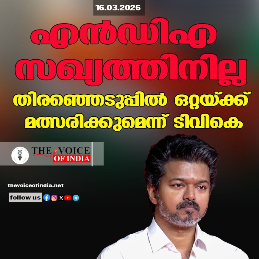 എന്‍ഡിഎ സഖ്യത്തിനില്ല; തിരഞ്ഞെടുപ്പില്‍ ഒറ്റയ്ക്ക് മത്സരിക്കുമെന്ന് ടിവികെ