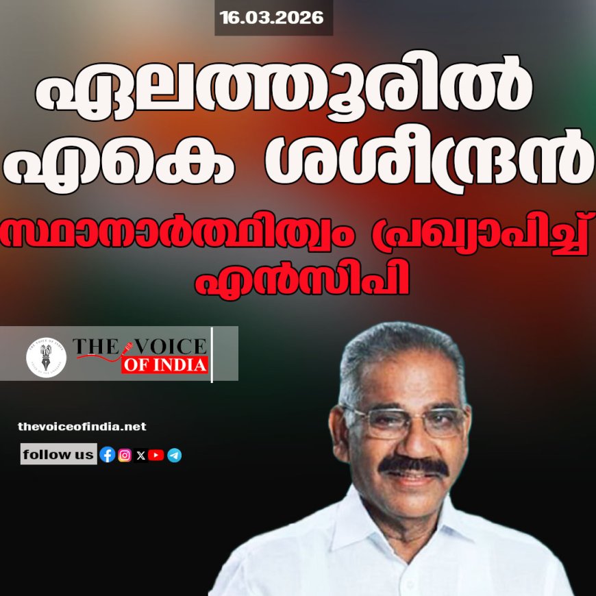 ഏലത്തൂരില്‍ എകെ ശശീന്ദ്രന്‍ ;സ്ഥാനാര്‍ത്ഥിത്വം പ്രഖ്യാപിച്ച് എന്‍സിപി