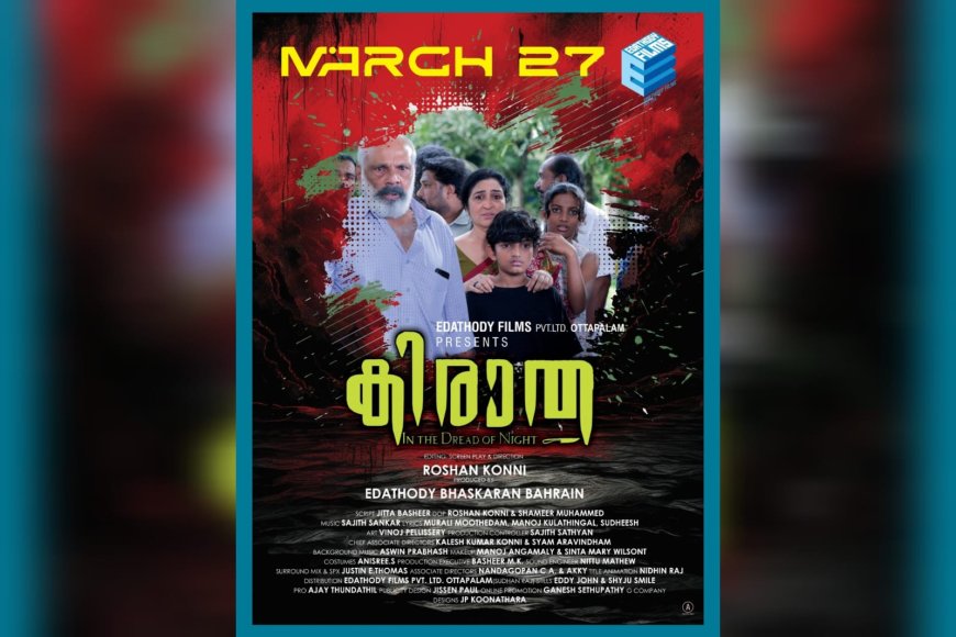 പൊളിച്ചെഴുത്തിൻ്റെ കാഹളം മുഴക്കിയെത്തുന്ന ആക്ഷൻ ക്രൈം ത്രില്ലർ കിരാത മാർച്ച് 27-ന് തീയേറ്ററുകളിൽ