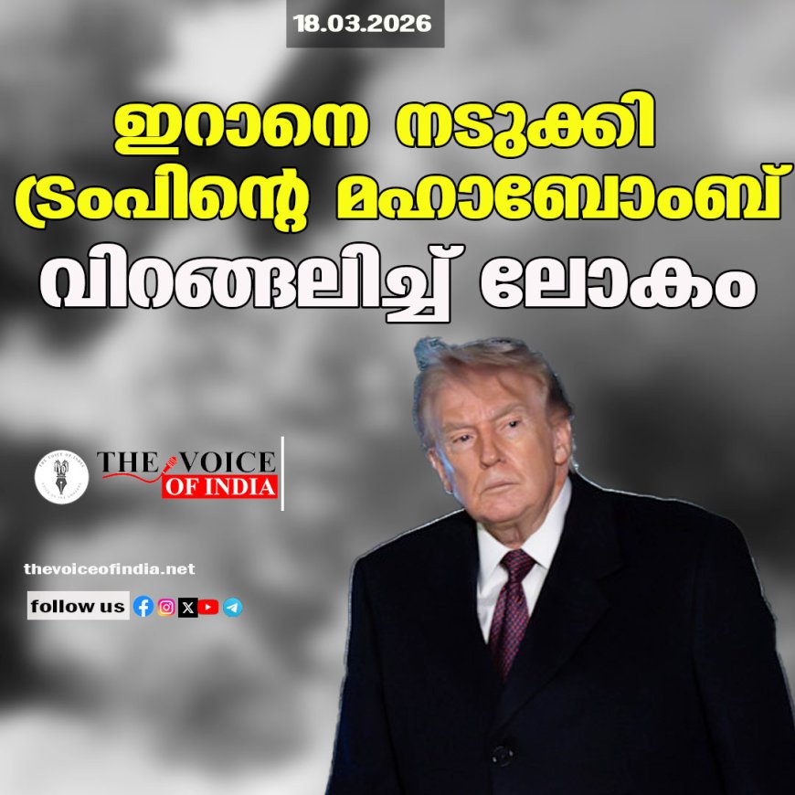 ഇറാനെ നടുക്കി ട്രംപിന്റെ മഹാബോംബ് ;വിറങ്ങലിച്ച് ലോകം