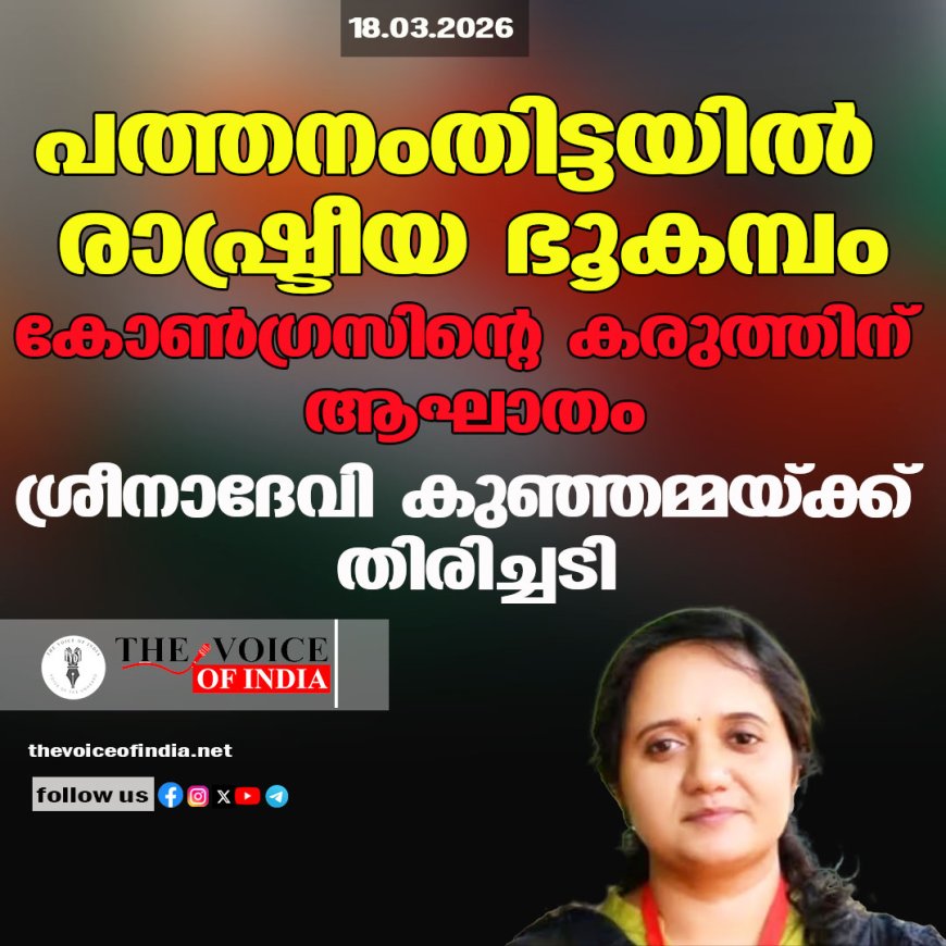 പത്തനംതിട്ടയില്‍ രാഷ്ട്രീയ ഭൂകമ്പം;  കോണ്‍ഗ്രസിന്റെ കരുത്തിന് ആഘാതം,ശ്രീനാദേവി കുഞ്ഞമ്മയ്ക്ക് തിരിച്ചടി
