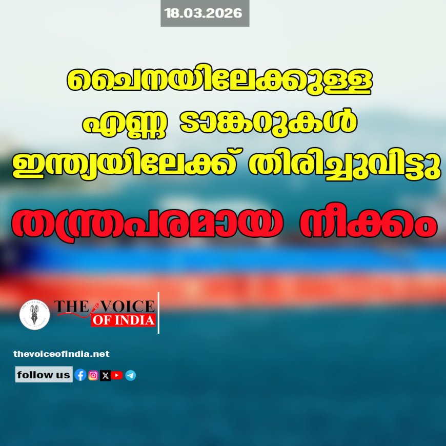 ചൈനയിലേക്കുള്ള എണ്ണ ടാങ്കറുകള്‍ ഇന്ത്യയിലേക്ക് തിരിച്ചുവിട്ടു; തന്ത്രപരമായ നീക്കം