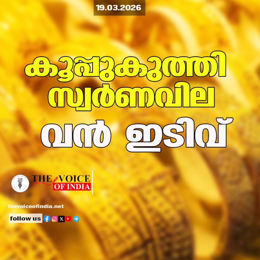 കൂപ്പുകുത്തി സ്വര്‍ണവില ; വന്‍ ഇടിവ്‌