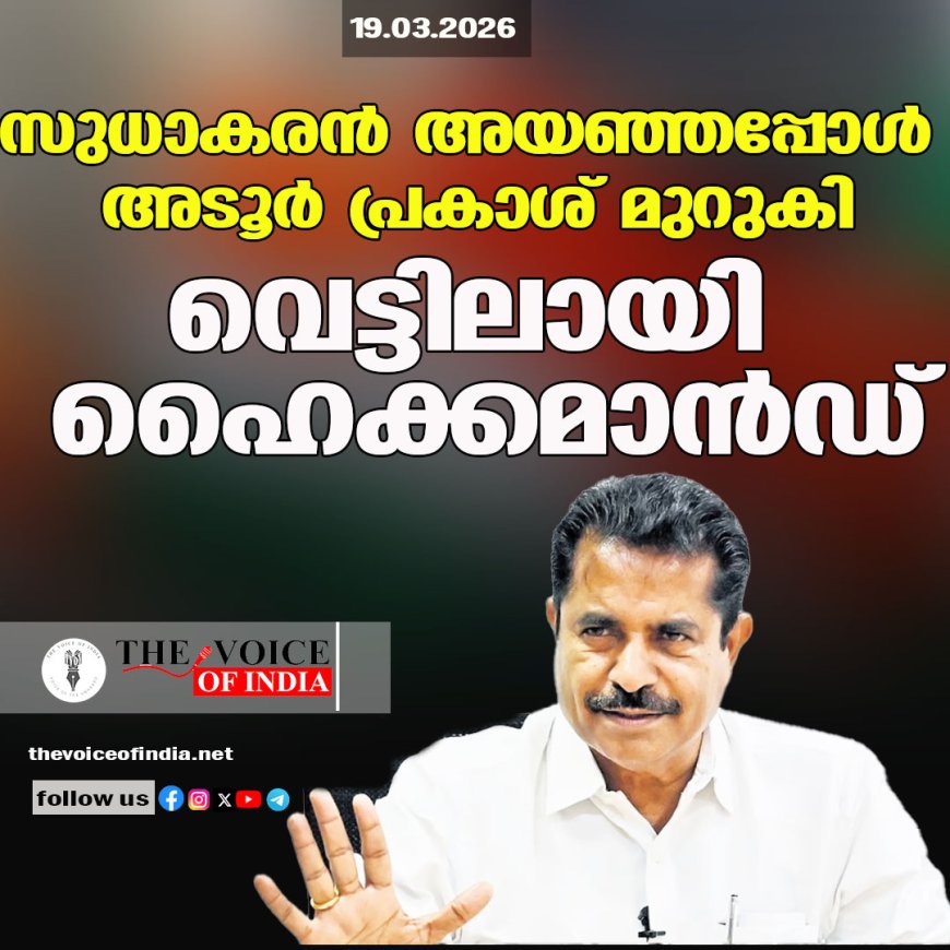 സുധാകരന്‍ അയഞ്ഞപ്പോള്‍ അടൂര്‍ പ്രകാശ് മുറുകി;വെട്ടിലായി ഹൈക്കമാന്‍ഡ്‌