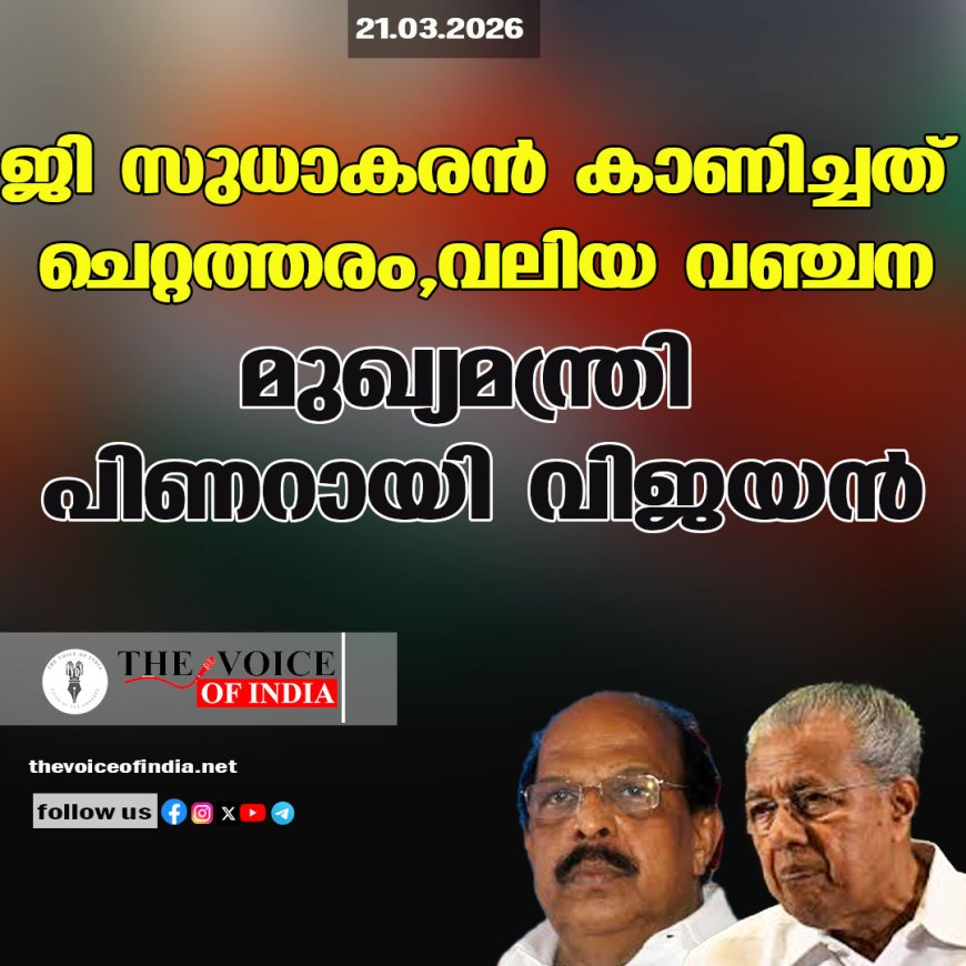 ജി സുധാകരന്‍ കാണിച്ചത് ചെറ്റത്തരം, വലിയ വഞ്ചന;മുഖ്യമന്ത്രി പിണറായി വിജയന്‍