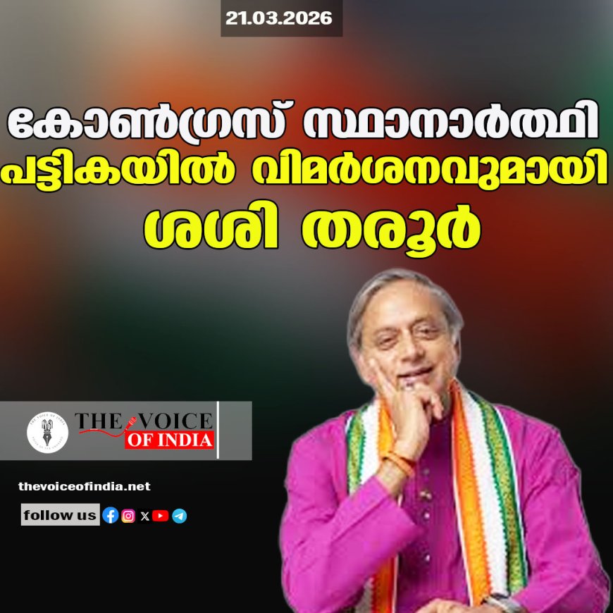 കോണ്‍ഗ്രസ് സ്ഥാനാര്‍ത്ഥി  പട്ടികയില്‍ വിമര്‍ശനവുമായി ശശി തരൂര്‍