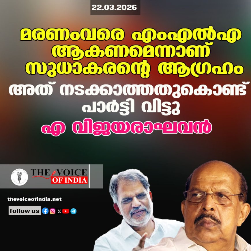 മരണംവരെ എംഎല്‍എ ആകണമെന്നാണ് സുധാകരന്റെ ആഗ്രഹം ,അത് നടക്കാത്തതുകൊണ്ട് പാര്‍ട്ടി വിട്ടു;എ വിജയരാഘവന്‍