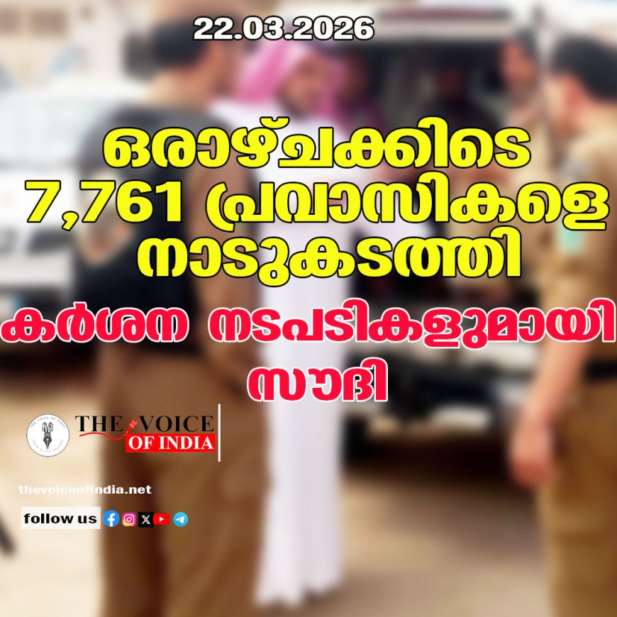 ഒരാഴ്ചക്കിടെ 7,761 പ്രവാസികളെ നാടുകടത്തി;കര്‍ശന നടപടികളുമായി സൗദി