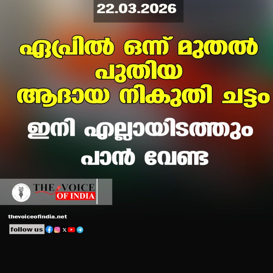 ഏപ്രില്‍ ഒന്ന് മുതല്‍ പുതിയ ആദായ നികുതി ചട്ടം; ഇനി എല്ലായിടത്തും പാന്‍ വേണ്ട