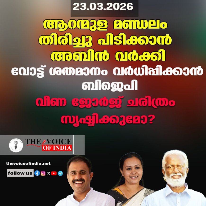 ആറന്മുള മണ്ഡലം തിരിച്ചു പിടിക്കാന്‍ അബിന്‍ വര്‍ക്കി;വോട്ട് ശതമാനം വര്‍ധിപ്പിക്കാന്‍ ബിജെപി,വീണ ജോര്‍ജ് ചരിത്രം സൃഷ്ടിക്കുമോ?