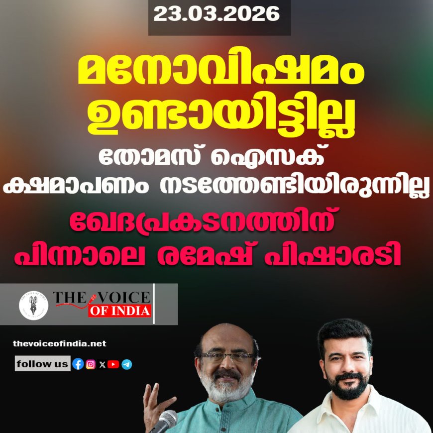 മനോവിഷമം ഉണ്ടായിട്ടില്ല ;തോമസ് ഐസക് ക്ഷമാപണം നടത്തേണ്ടിയിരുന്നില്ല ;ഖേദപ്രകടനത്തിന് പിന്നാലെ രമേഷ് പിഷാരടി
