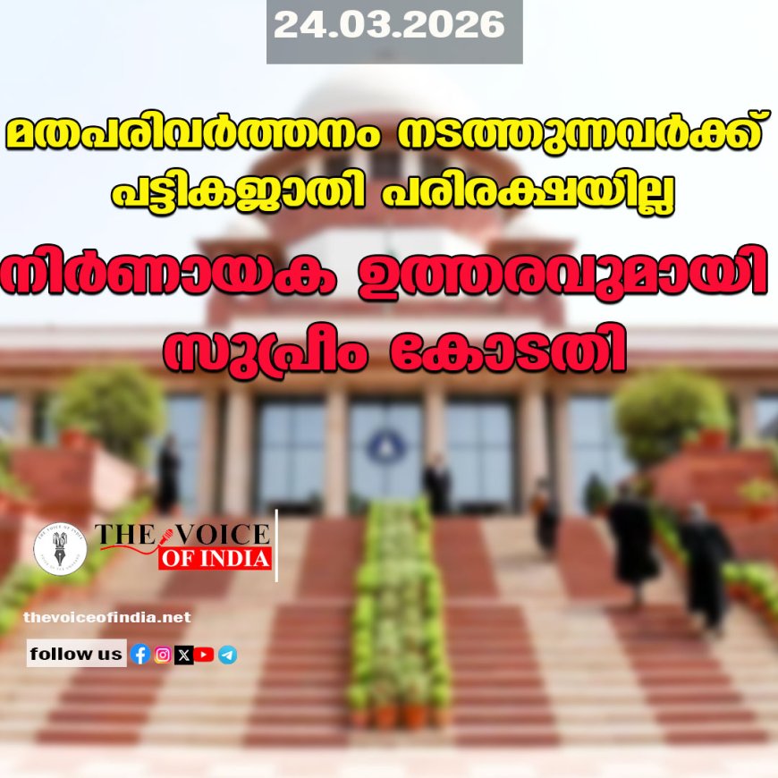 മതപരിവര്‍ത്തനം നടത്തുന്നവര്‍ക്ക് പട്ടികജാതി പരിരക്ഷയില്ല;നിര്‍ണായക ഉത്തരവുമായി സുപ്രീം കോടതി