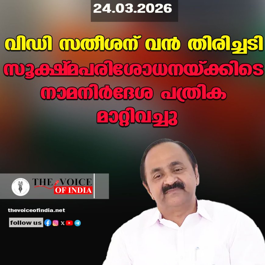 വിഡി സതീശന് വന്‍ തിരിച്ചടി ;സൂക്ഷ്മപരിശോധനയ്ക്കിടെ നാമനിര്‍ദേശ പത്രിക മാറ്റിവച്ചു