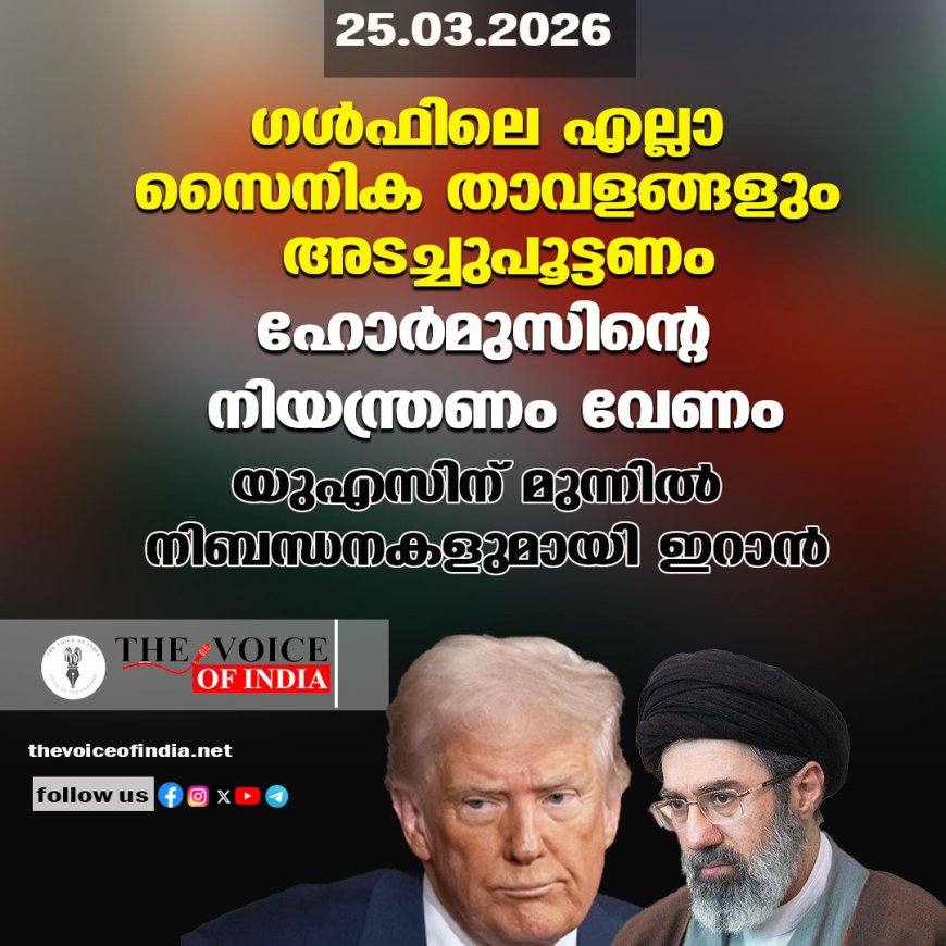 ഗള്‍ഫിലെ എല്ലാ സൈനിക താവളങ്ങളും അടച്ചുപൂട്ടണം;ഹോര്‍മുസിന്റെ നിയന്ത്രണം വേണം,യുഎസിന് മുന്നില്‍ നിബന്ധനകളുമായി ഇറാന്‍