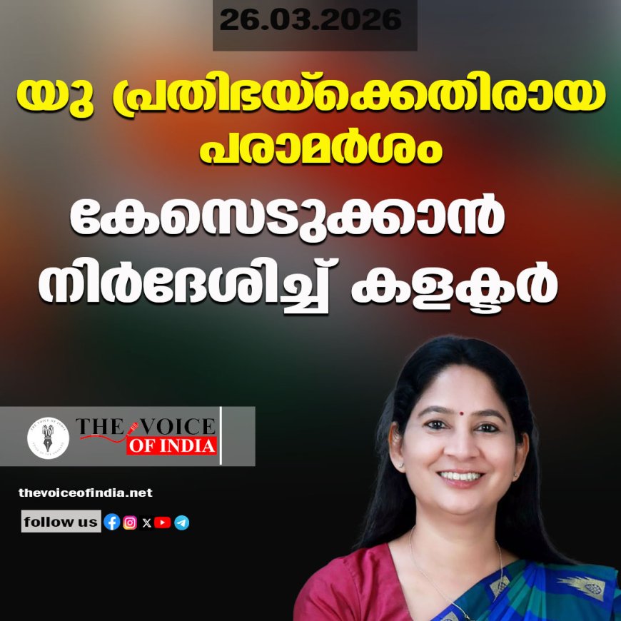 യു പ്രതിഭയ്‌ക്കെതിരായ പരാമര്‍ശം ;കേസെടുക്കാന്‍ നിര്‍ദേശിച്ച് കളക്ടര്‍