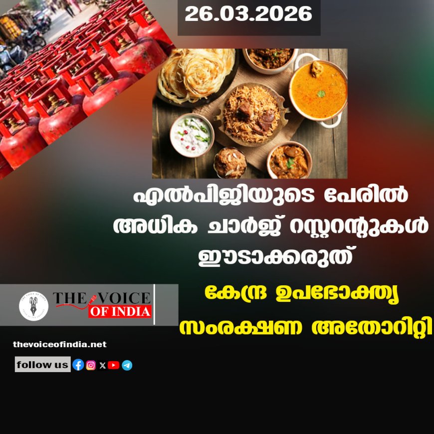എല്‍പിജിയുടെ പേരില്‍ അധിക ചാര്‍ജ് റസ്റ്ററന്റുകള്‍ ഈടാക്കരുത് ;കേന്ദ്ര ഉപഭോക്തൃ സംരക്ഷണ അതോറിറ്റി