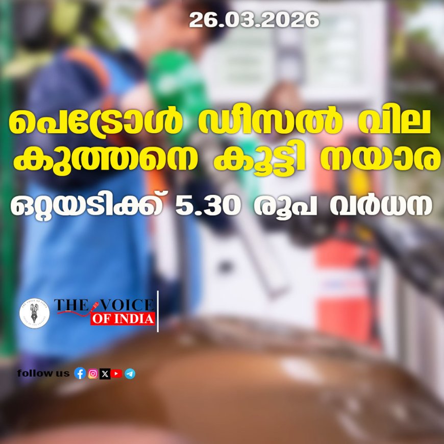 പെട്രോള്‍ ഡീസല്‍ വില കുത്തനെ കൂട്ടി നയാര ; ഒറ്റയടിക്ക് 5.30 രൂപ വര്‍ധന