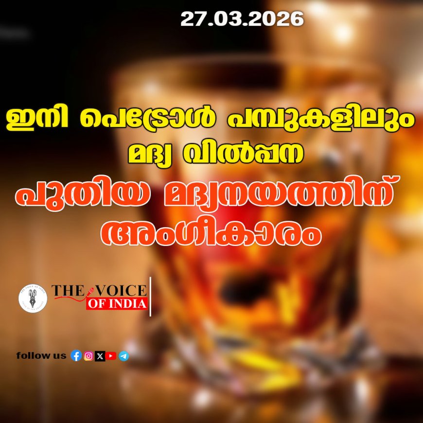 ഇനി പെട്രോള്‍ പമ്പുകളിലും മദ്യ വില്‍പ്പന ;പുതിയ മദ്യനയത്തിന് അംഗീകാരം