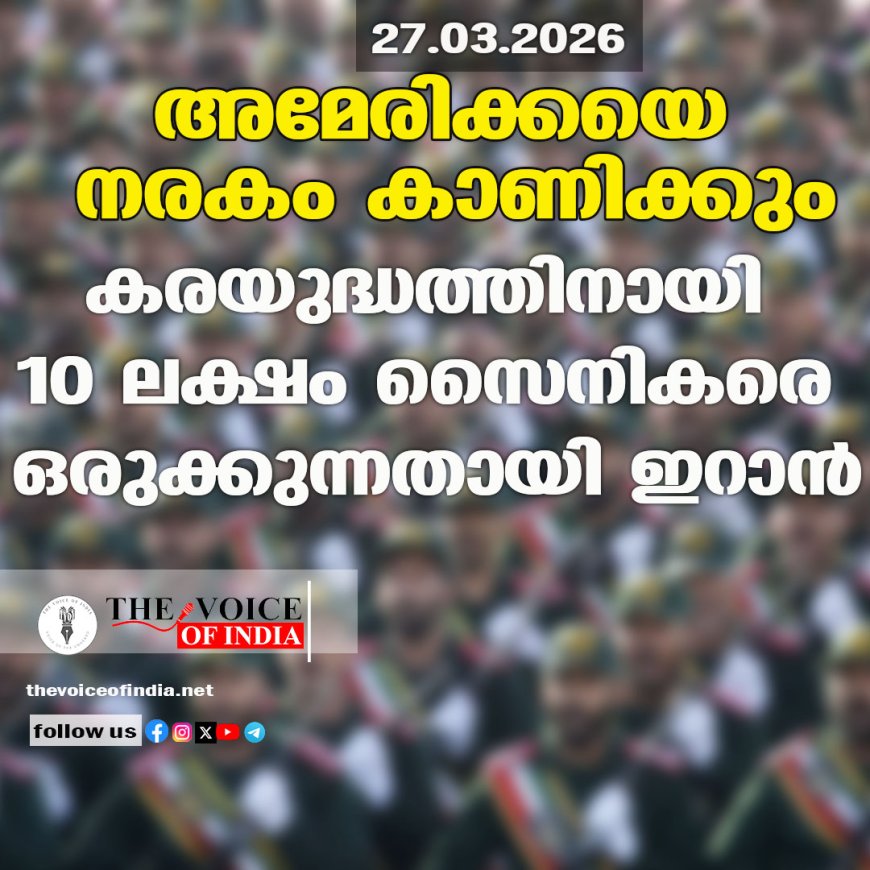 അമേരിക്കയെ നരകം കാണിക്കും ;കരയുദ്ധത്തിനായി 10 ലക്ഷം  സൈനികരെ ഒരുക്കുന്നതായി ഇറാന്‍