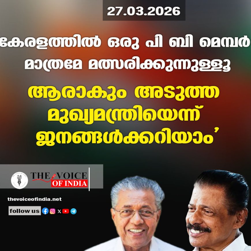 കേരളത്തില്‍ ഒരു പി ബി മെമ്പര്‍ മാത്രമേ മത്സരിക്കുന്നുള്ളൂ ;ആരാകും അടുത്ത മുഖ്യമന്ത്രിയെന്ന് ജനങ്ങള്‍ക്കറിയാം'