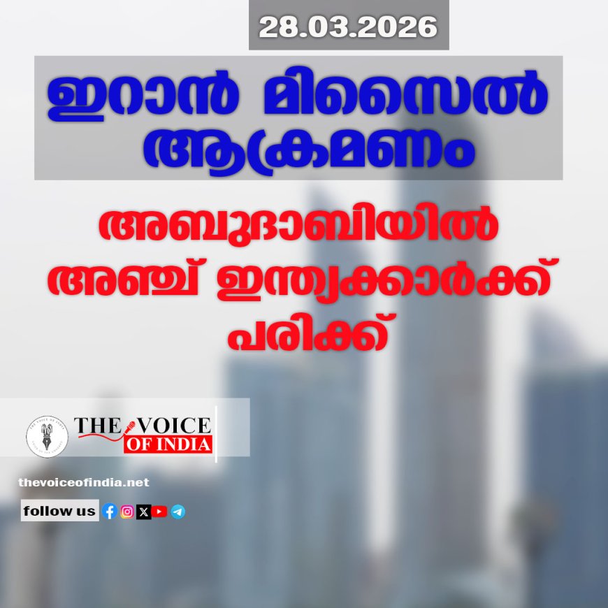 ഇറാന്‍ മിസൈല്‍ ആക്രമണം ;അബുദാബിയില്‍ അഞ്ച് ഇന്ത്യക്കാര്‍ക്ക് പരിക്ക്‌