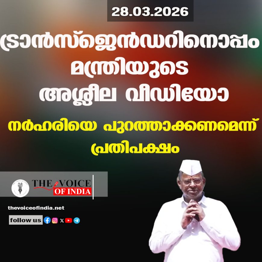 ട്രാന്‍സ്‌ജെന്‍ഡറിനൊപ്പം മന്ത്രിയുടെ അശ്ലീല വീഡിയോ ; നര്‍ഹരിയെ പുറത്താക്കണമെന്ന് പ്രതിപക്ഷം