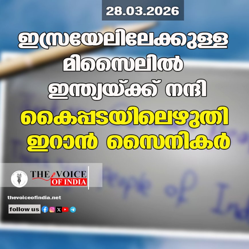ഇസ്രയേലിലേക്കുള്ള മിസൈലില്‍ ഇന്ത്യയ്ക്ക് നന്ദി;കൈപ്പടയിലെഴുതി ഇറാന്‍ സൈനികര്‍