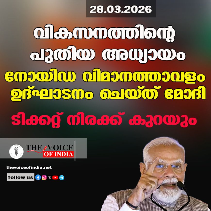 വികസനത്തിന്റെ പുതിയ അധ്യായം ; നോയിഡ വിമാനത്താവളം ഉദ്ഘാടനം ചെയ്ത് മോദി,ടിക്കറ്റ് നിരക്ക് കുറയും