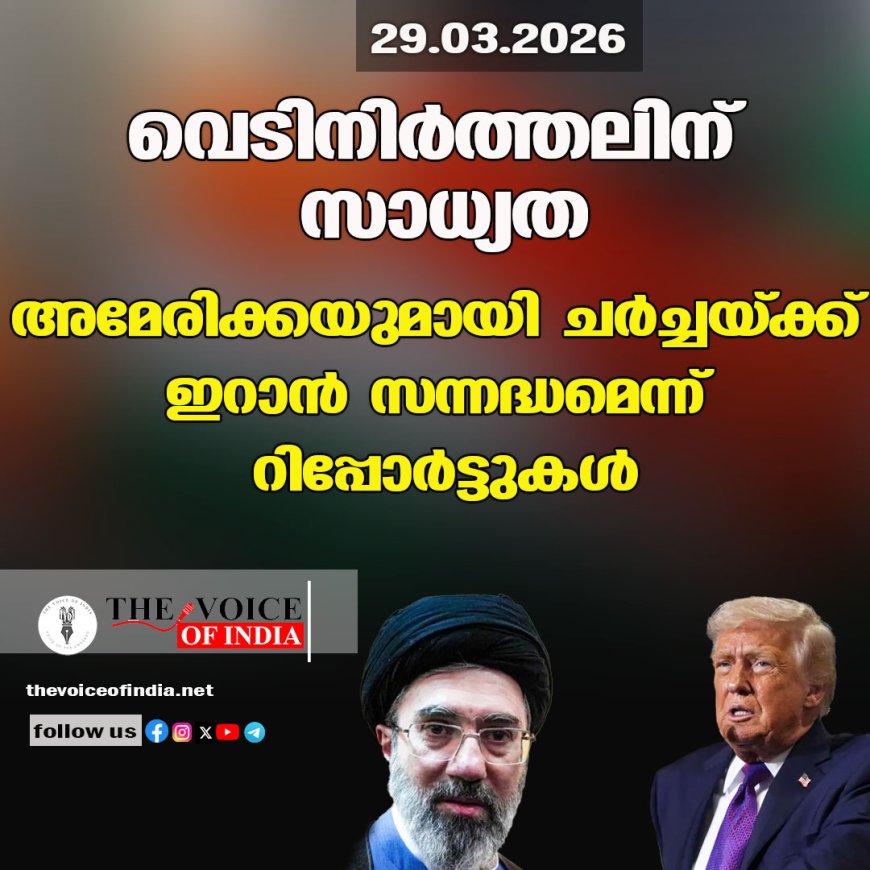 വെടിനിര്‍ത്തലിന് സാധ്യത ;അമേരിക്കയുമായി ചര്‍ച്ചയ്ക്ക് ഇറാന്‍  സന്നദ്ധമെന്ന് റിപ്പോര്‍ട്ടുകള്‍