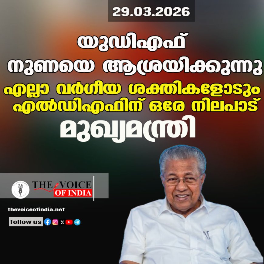 യുഡിഎഫ് നുണയെ ആശ്രയിക്കുന്നു; എല്ലാ വര്‍ഗീയ ശക്തികളോടും എല്‍ഡിഎഫിന് ഒരേ നിലപാട്; മുഖ്യമന്ത്രി